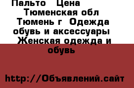 Пальто › Цена ­ 12 000 - Тюменская обл., Тюмень г. Одежда, обувь и аксессуары » Женская одежда и обувь   